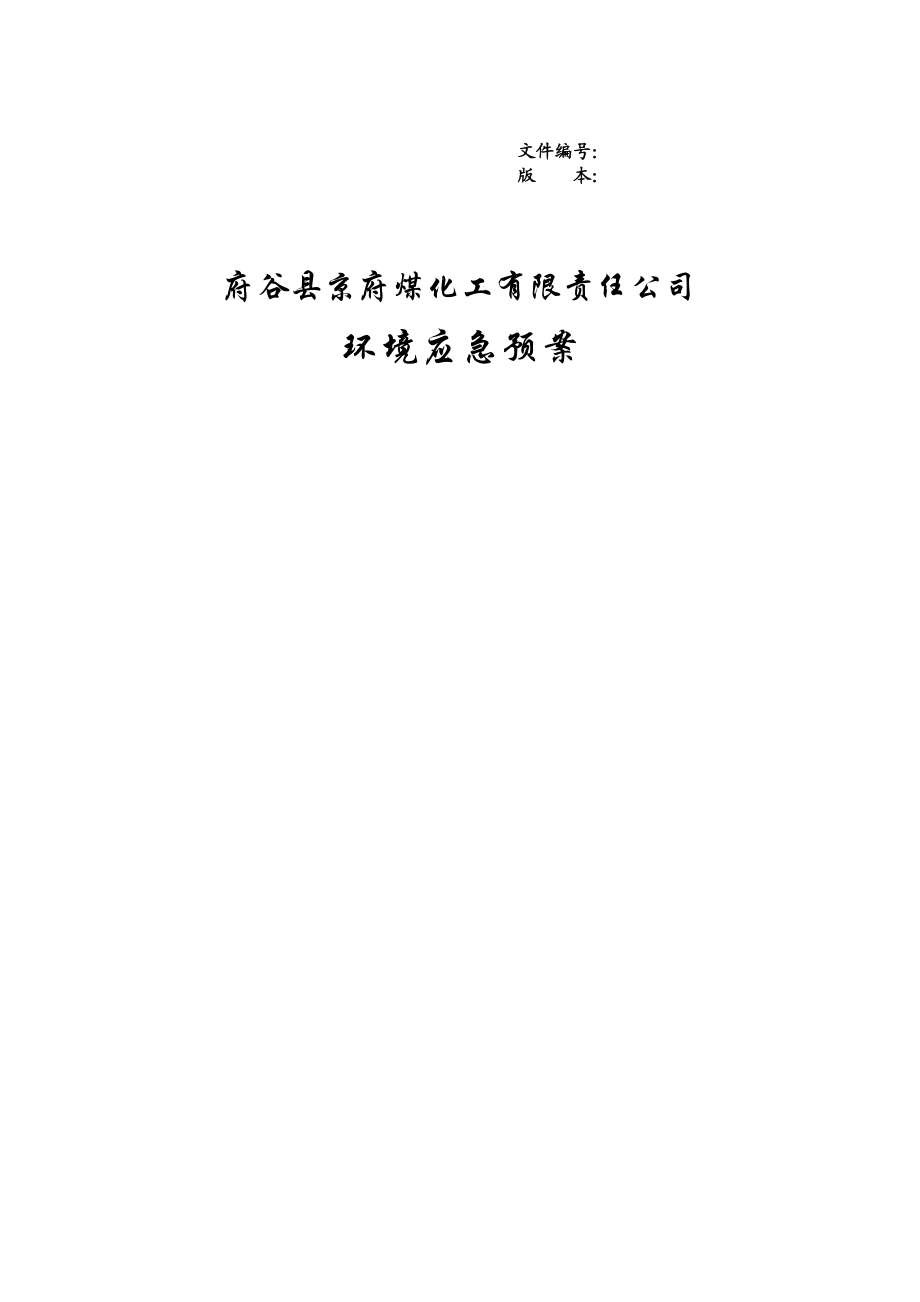 京府煤化工公司环境应急预案1.doc_第1页