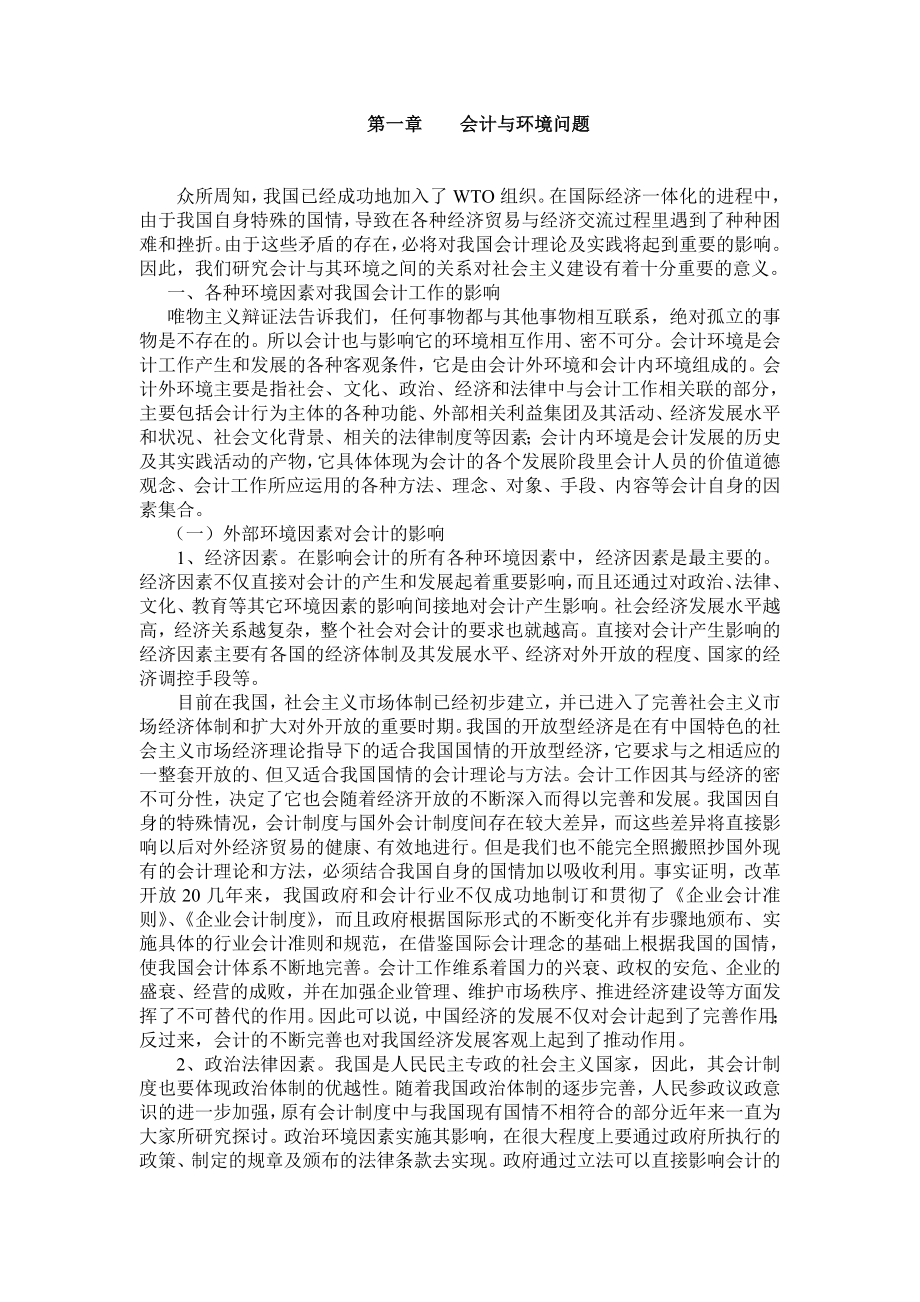 《国际比较会计》讲义.doc_第2页