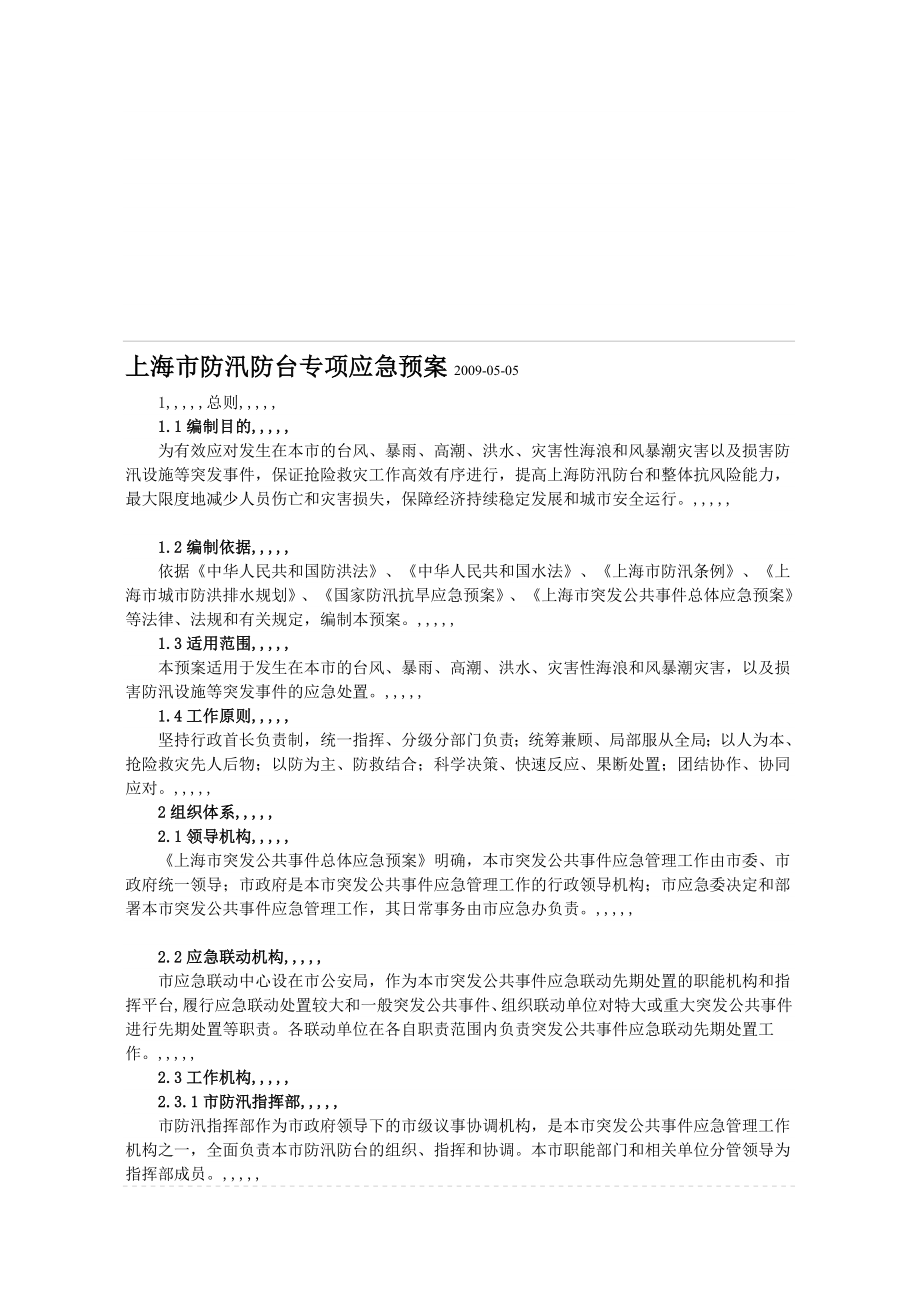 宝典]16.《上海市防汛防台专项应急预案》.doc_第1页