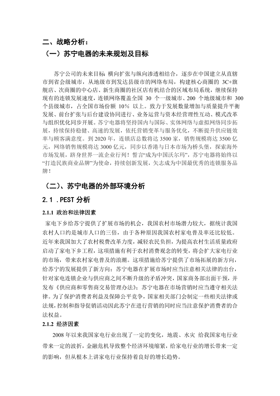 苏宁电器战略分析+会计分析.doc_第1页