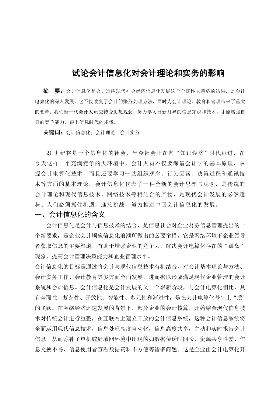 毕业论文——试论会计信息化对会计理论和实务的影响.doc_第1页