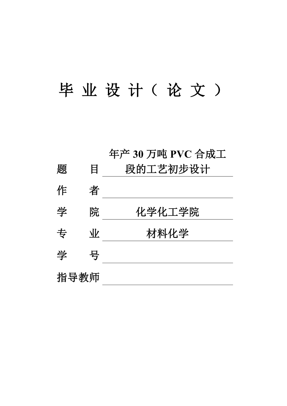 产30万吨聚氯乙烯合成工段工艺初步设计毕业设计.doc_第1页