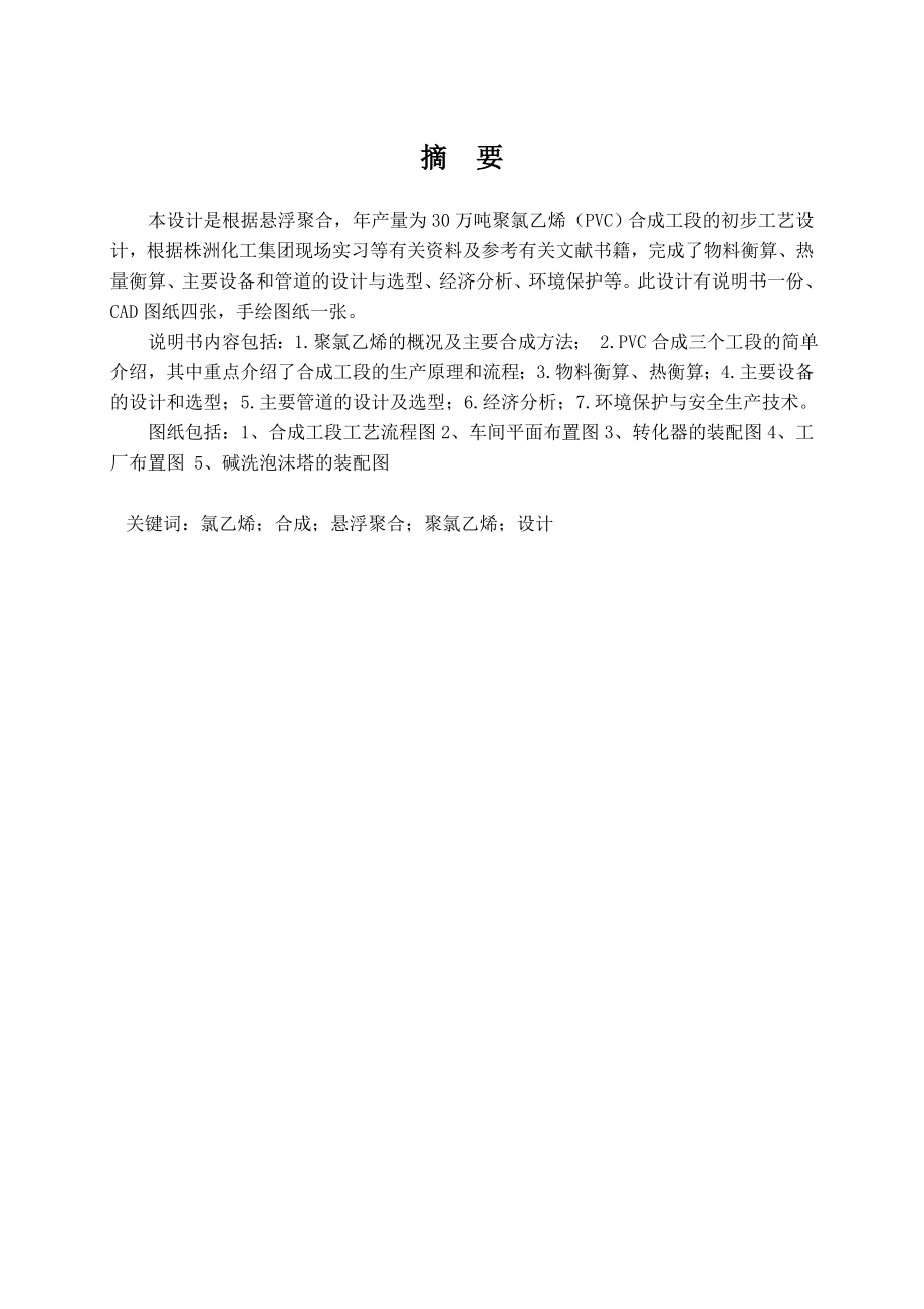 产30万吨聚氯乙烯合成工段工艺初步设计毕业设计.doc_第2页