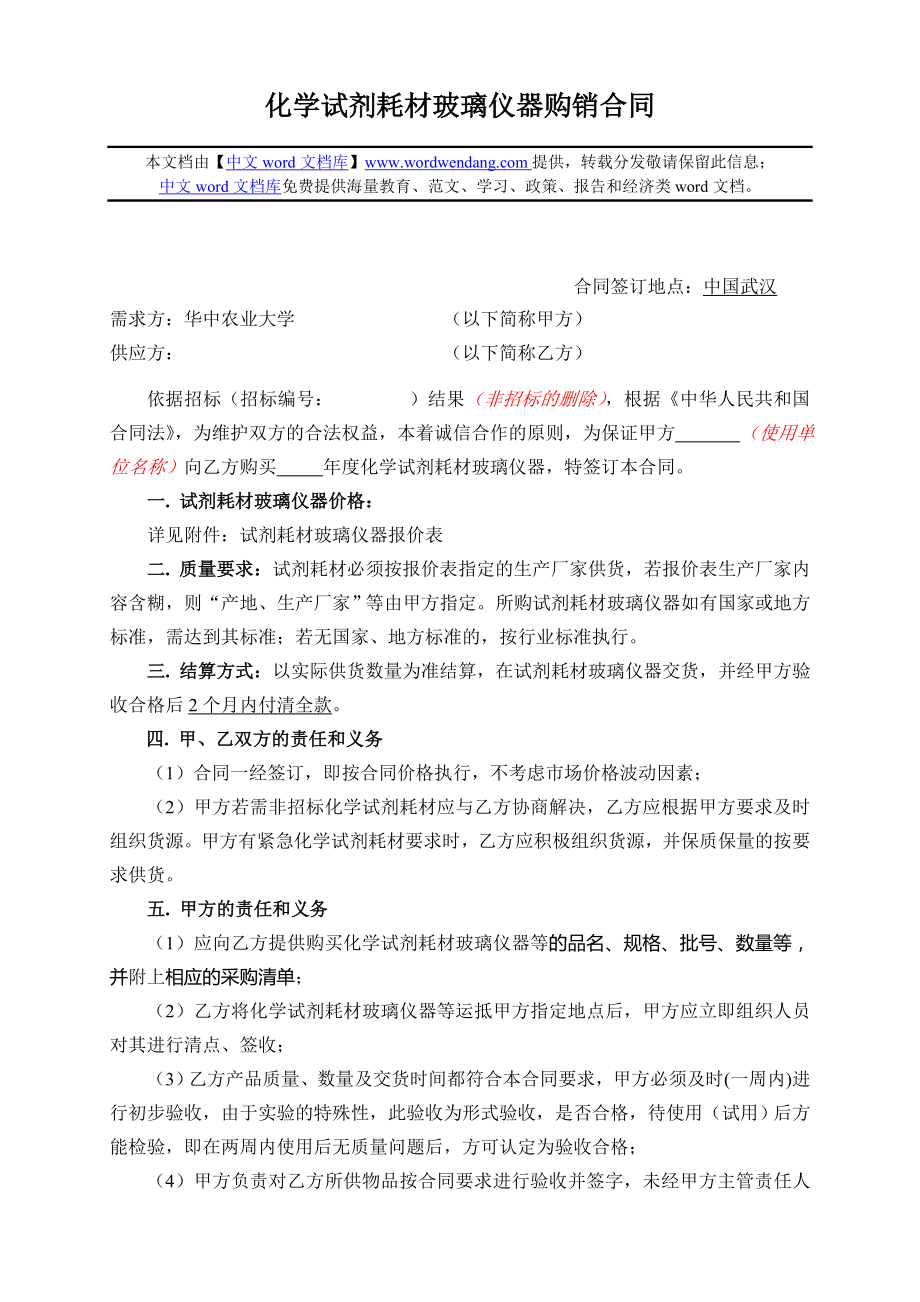 化学试剂耗材玻璃仪器购销合同.doc_第1页