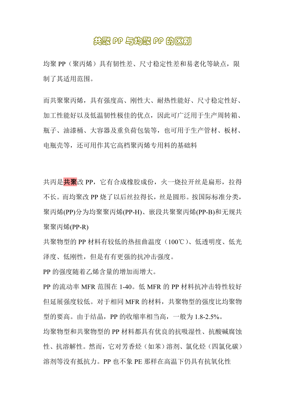 共聚PP与均聚PP的区别.doc_第1页