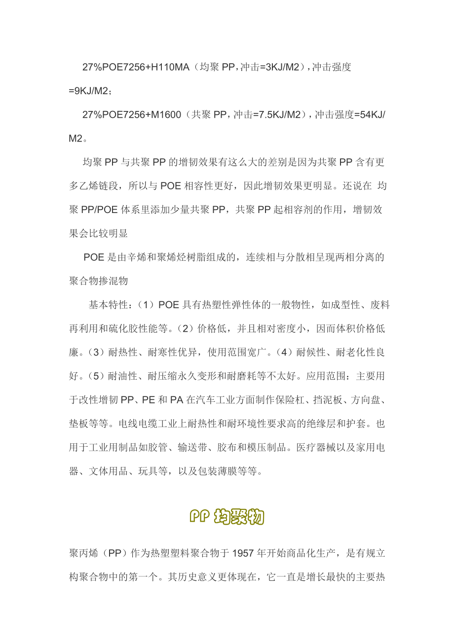 共聚PP与均聚PP的区别.doc_第2页