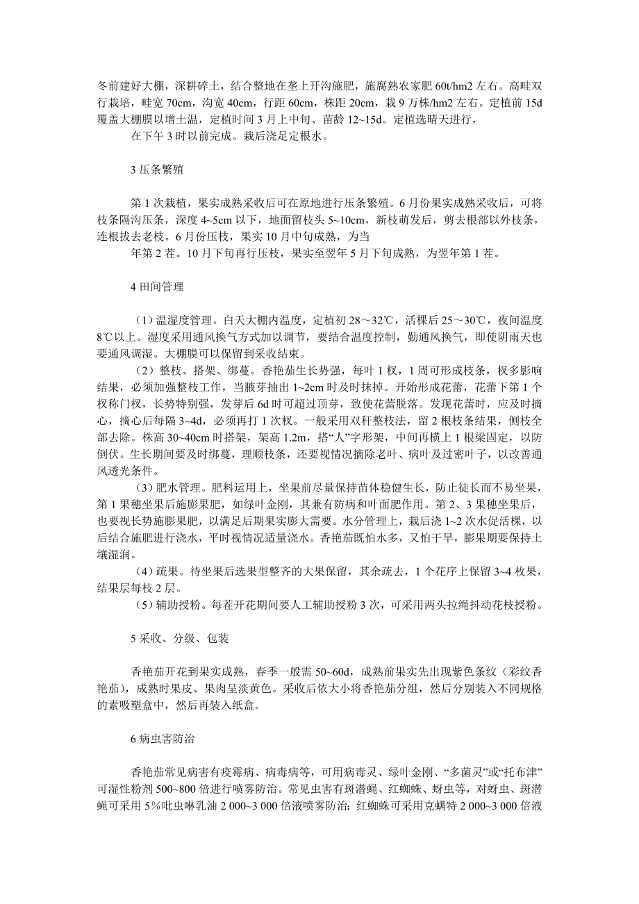 社会学论文香艳茄大棚栽培技术.doc_第2页