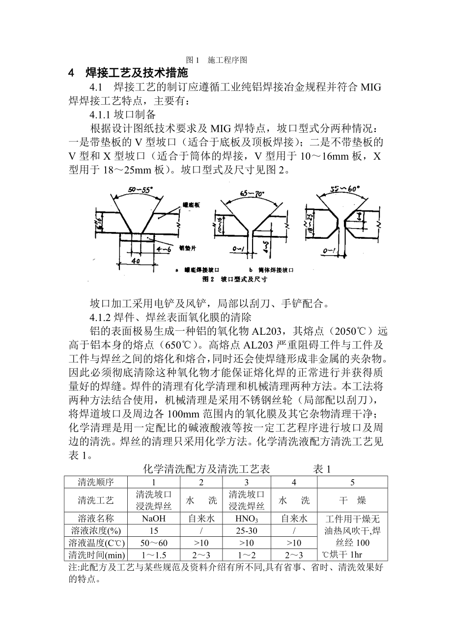 工业纯铝储罐半自动MIC焊工法.doc_第3页