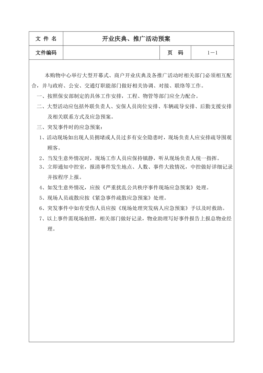 购物中心突发事件应急预案应急预案.doc_第3页