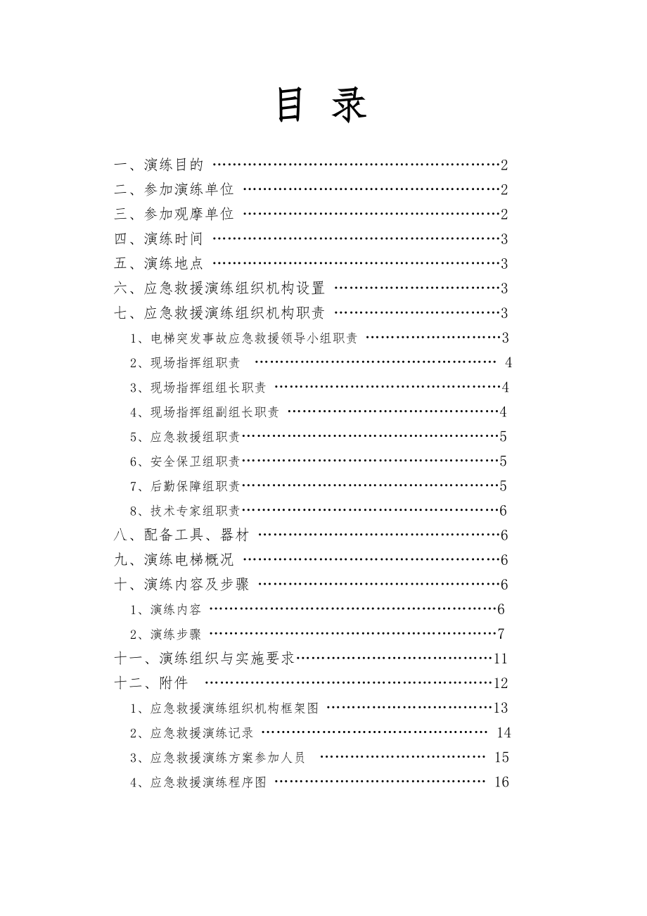 电梯困人应急救援预案演练方案.doc_第1页