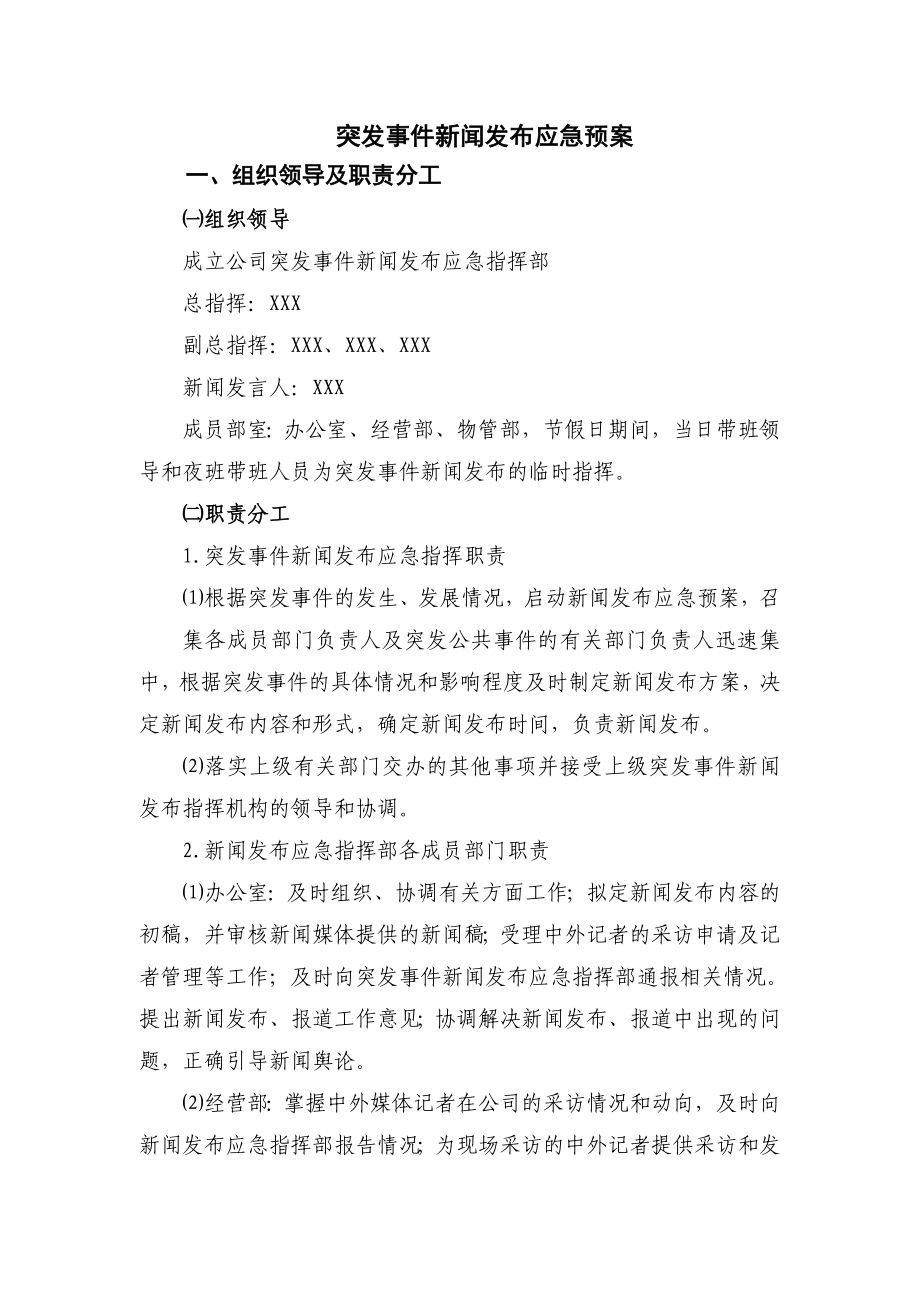 突发事件新闻发布应急预案.doc_第1页