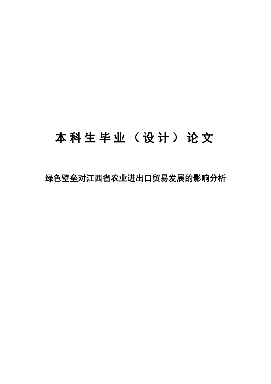 绿色壁垒对江西省农业进出口贸易发展的影响分析.doc_第1页