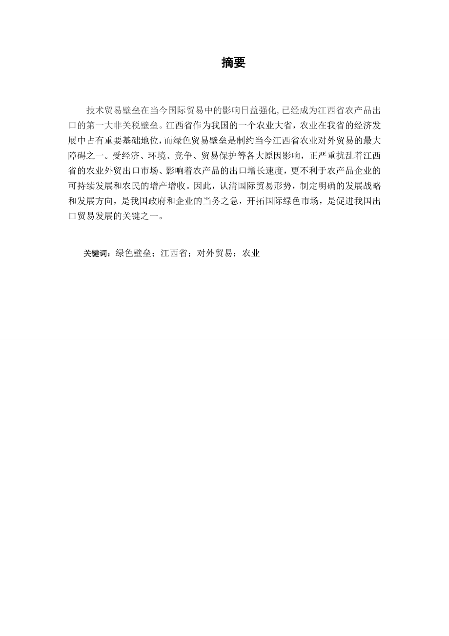 绿色壁垒对江西省农业进出口贸易发展的影响分析.doc_第2页