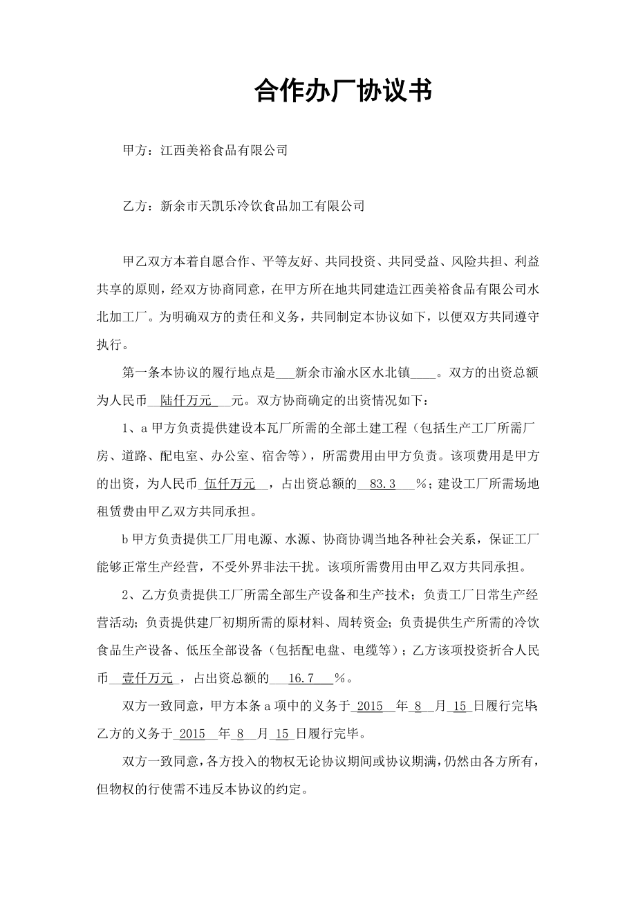 合作办厂协议书范本.doc_第1页