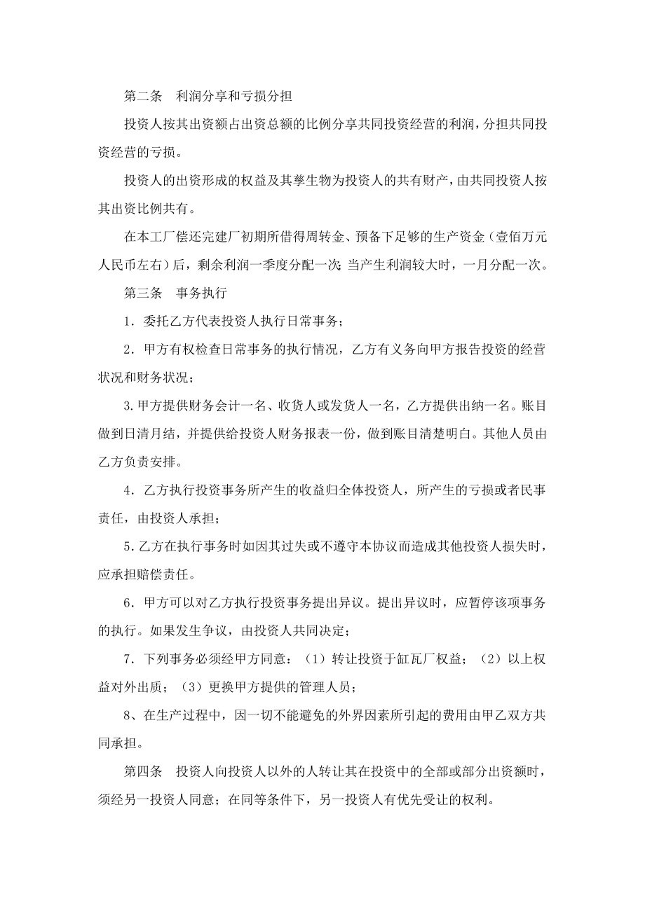 合作办厂协议书范本.doc_第2页