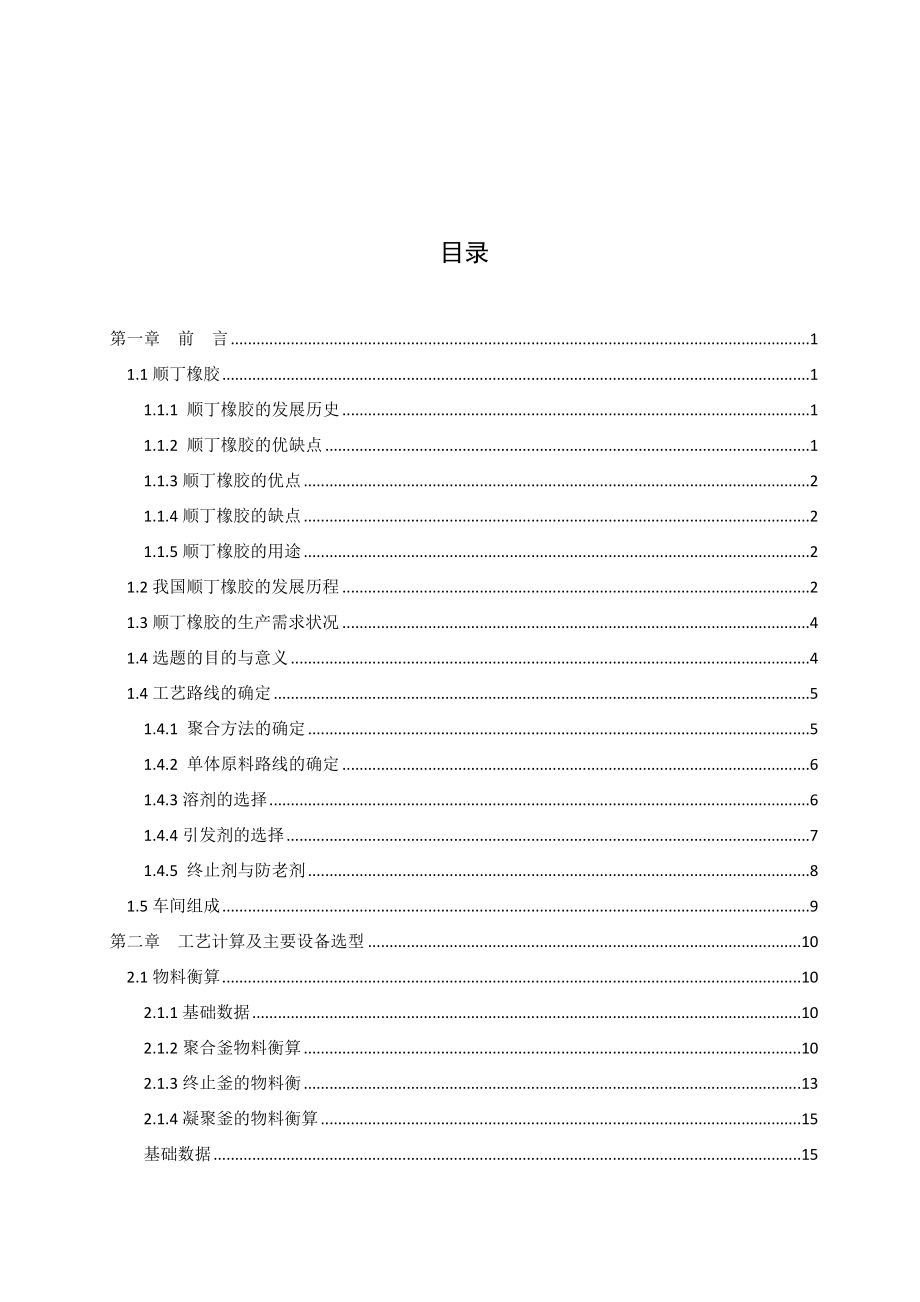 产1.1万吨顺丁橡胶聚合车间工艺设计毕业设计.doc_第3页