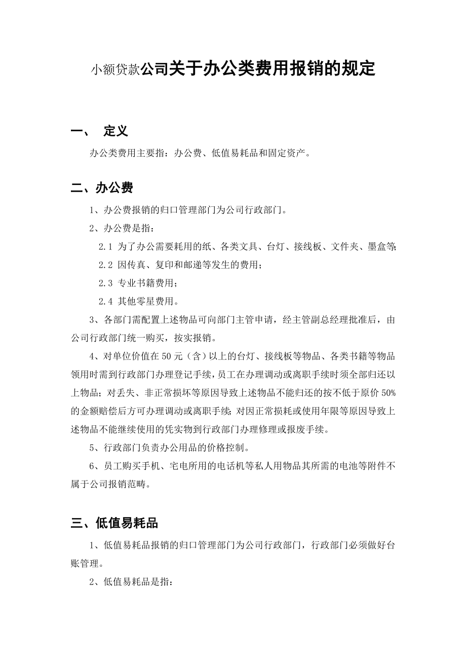 小额贷款公司关于办公类费用报销的规定1.doc_第1页