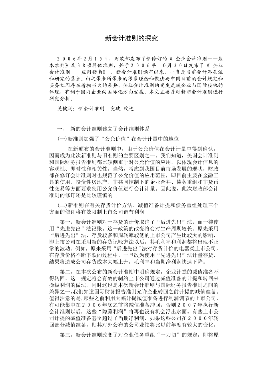 新会计准则的探究毕业论文.doc_第1页