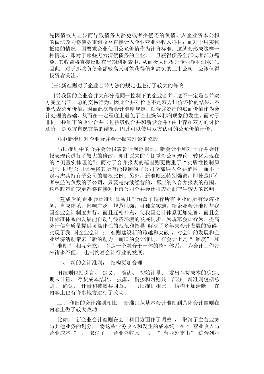 新会计准则的探究毕业论文.doc_第2页