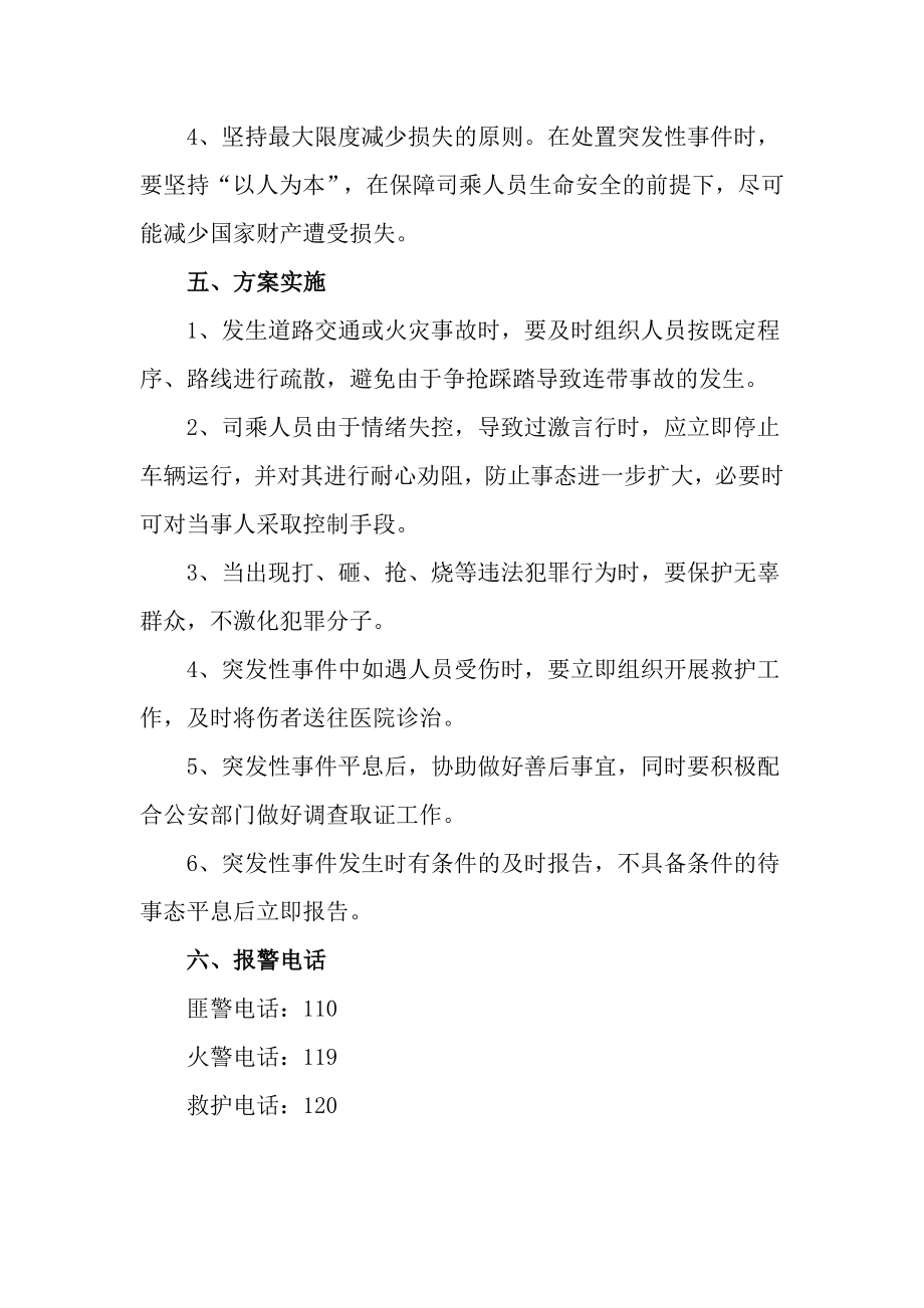 班车突发事件应急预案.doc_第3页