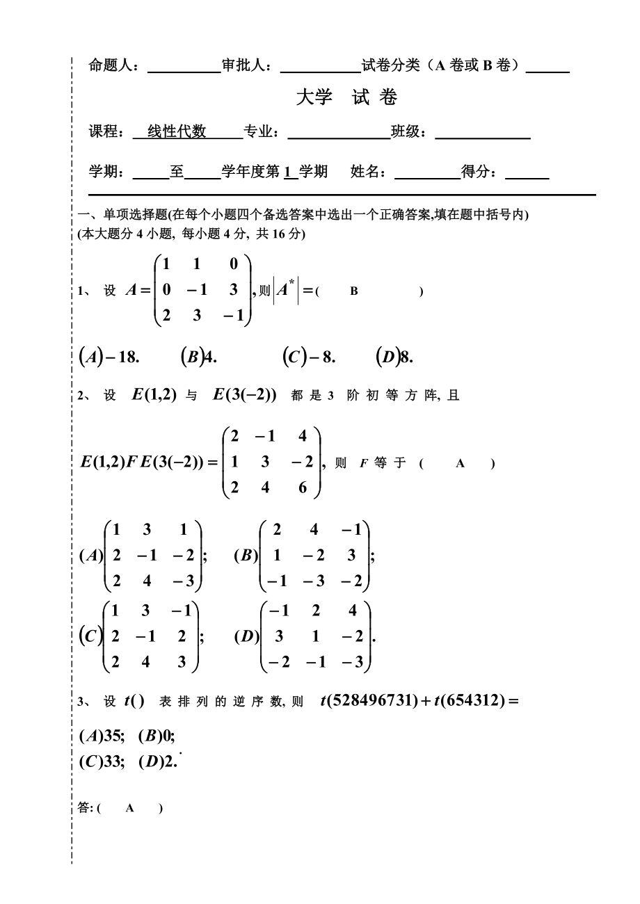 大学线性代数考试模拟题代数考查解答.doc_第1页