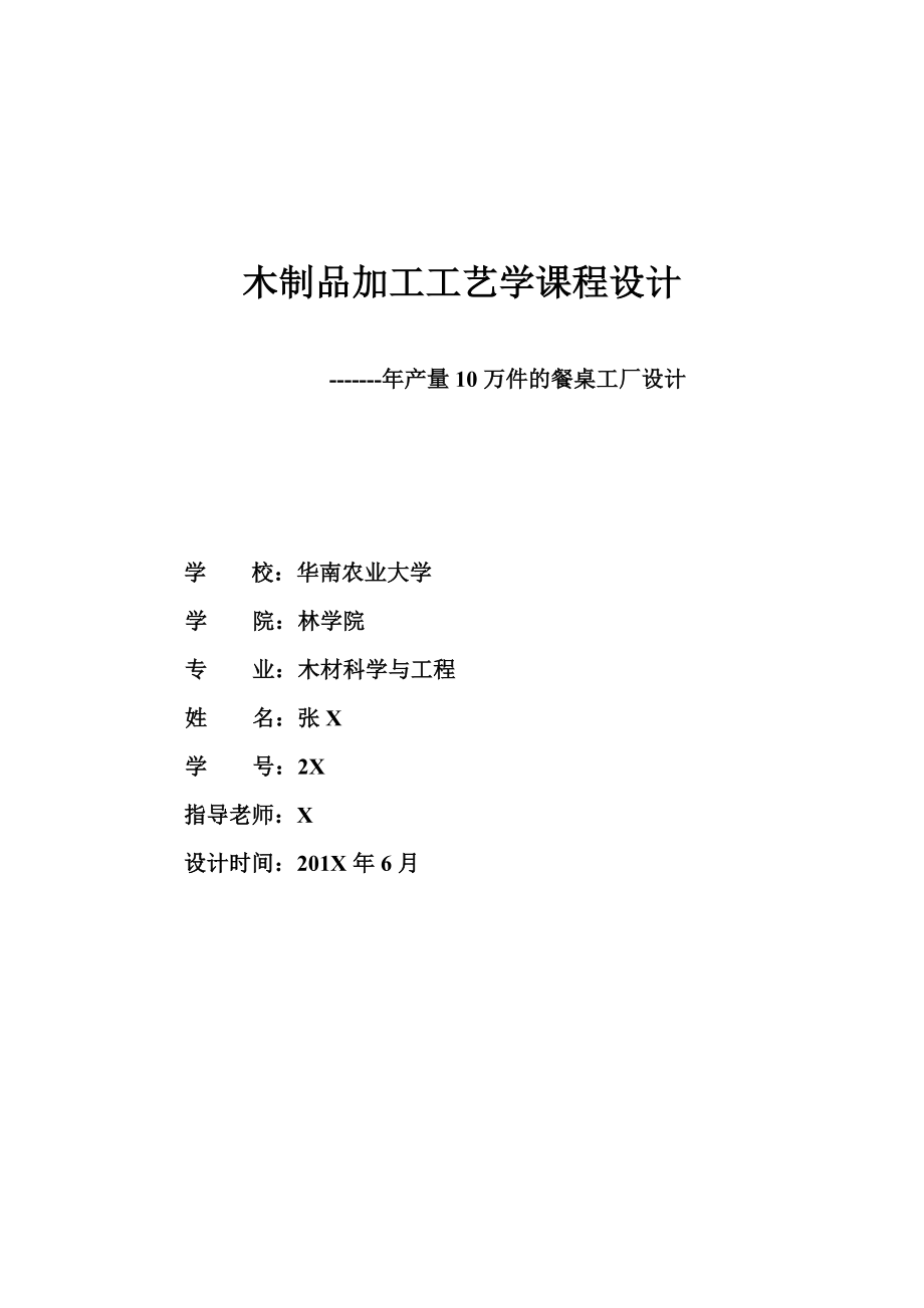 木制品加工工艺学课程设计产量10万件的餐桌工厂设计.doc_第1页