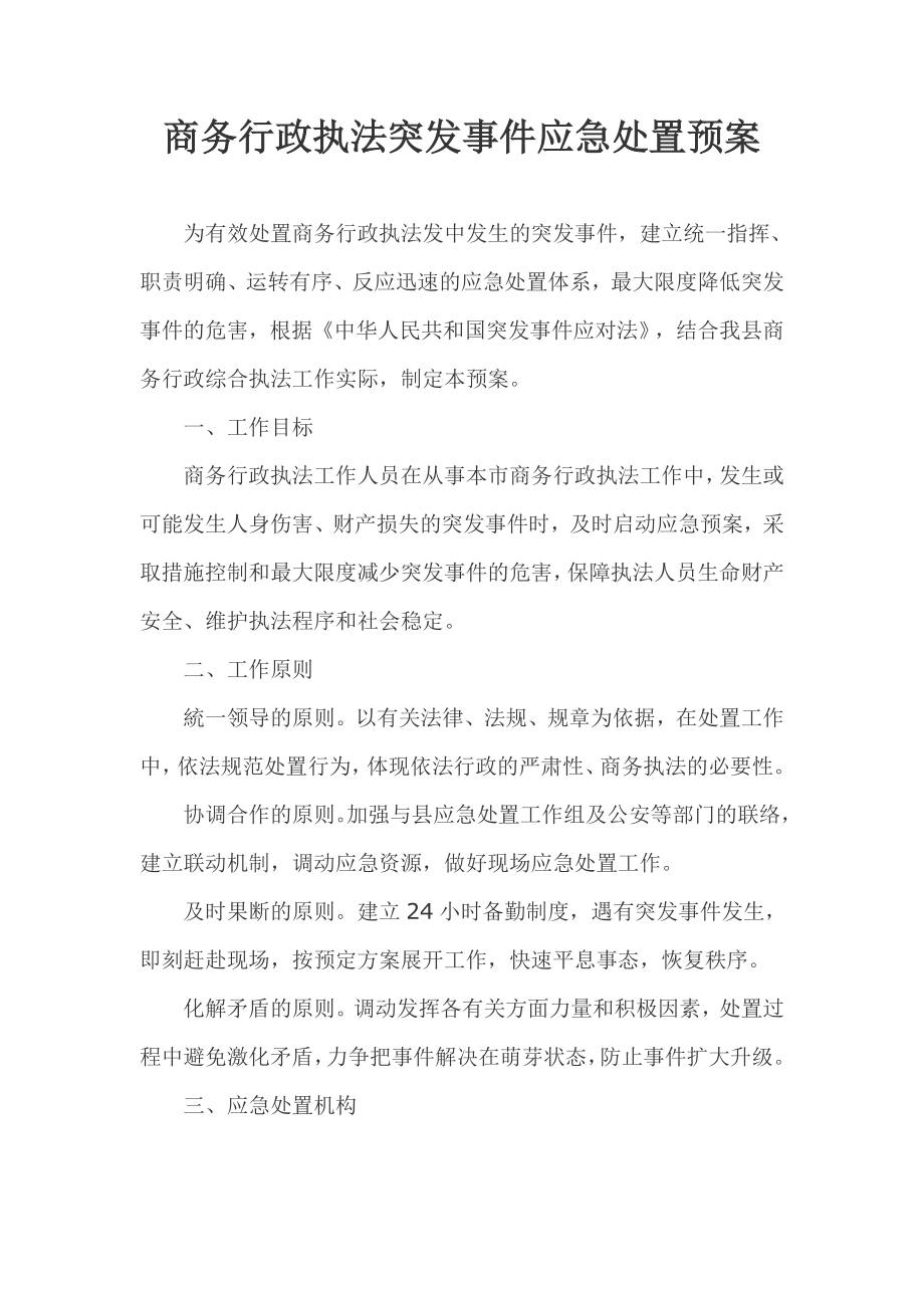 商务行政执法突发事件应急处置预案.doc_第1页