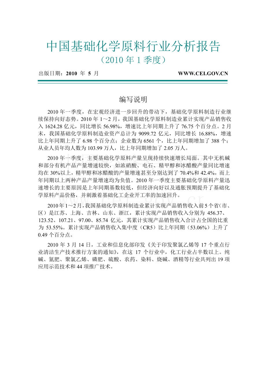 1季度中国基础化学原料行业分析报告.doc_第1页