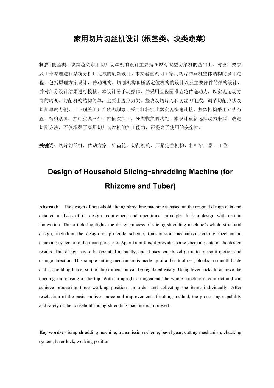 家用切片切丝机设计(根茎类、块类蔬菜)毕业设计论文.doc_第1页