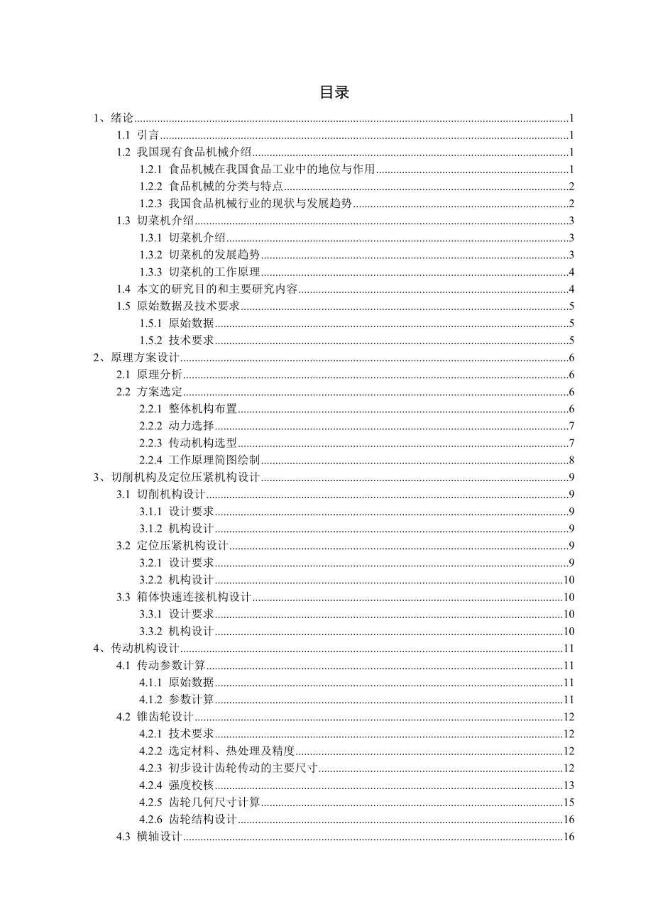 家用切片切丝机设计(根茎类、块类蔬菜)毕业设计论文.doc_第2页