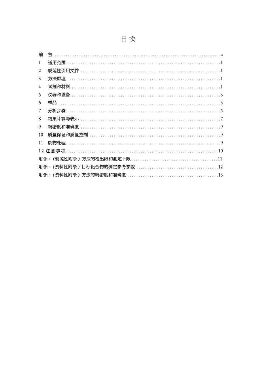 土壤和沉积物 多环芳烃的测定 气相色谱质谱法(HJ 805).doc_第2页