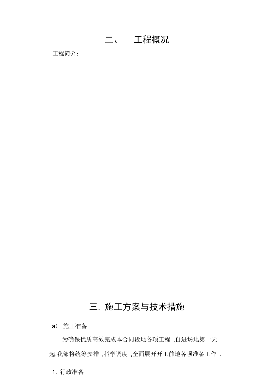 新农村建设施工组织设计.docx_第2页