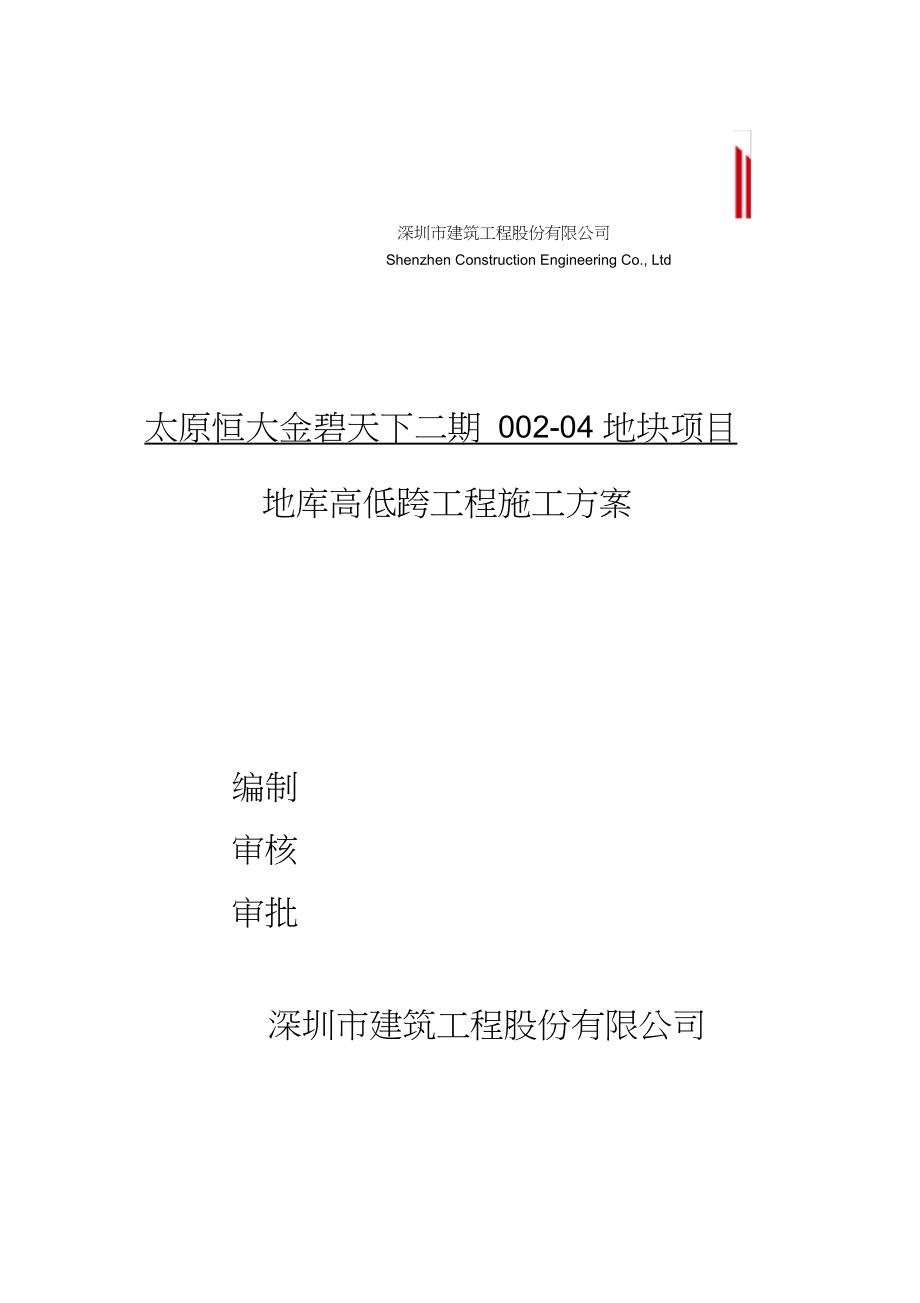 地下室相邻高低跨施工方案.docx_第3页