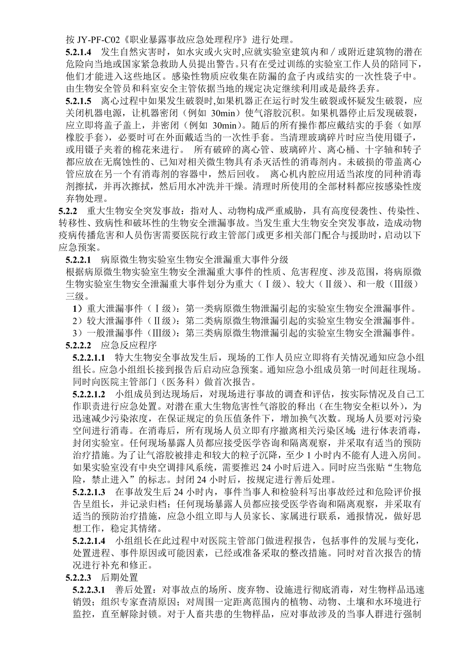 医院检验科实验室生物安全意外事故应急处理预案.doc_第2页