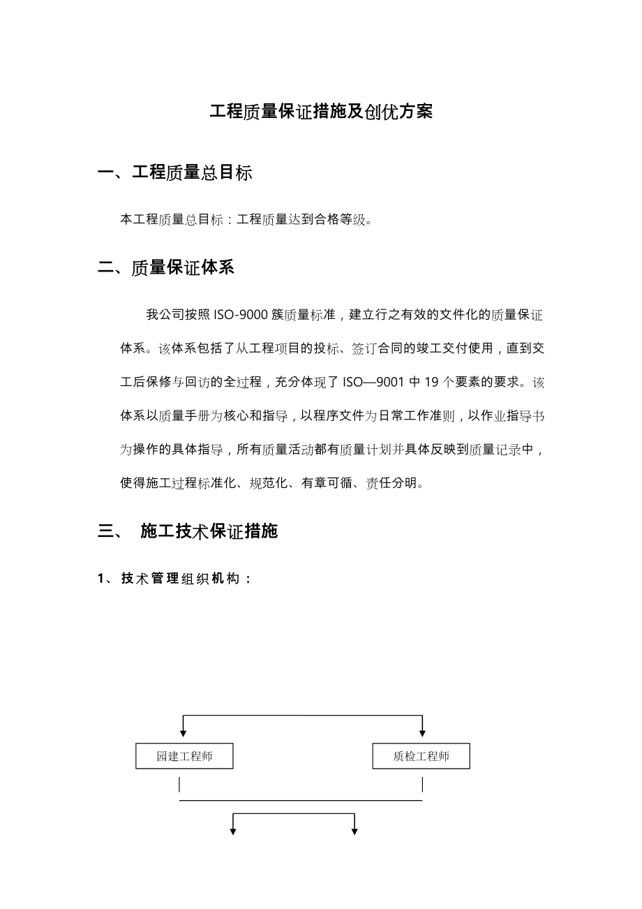 工程质量保证措施与创优方案.doc_第1页