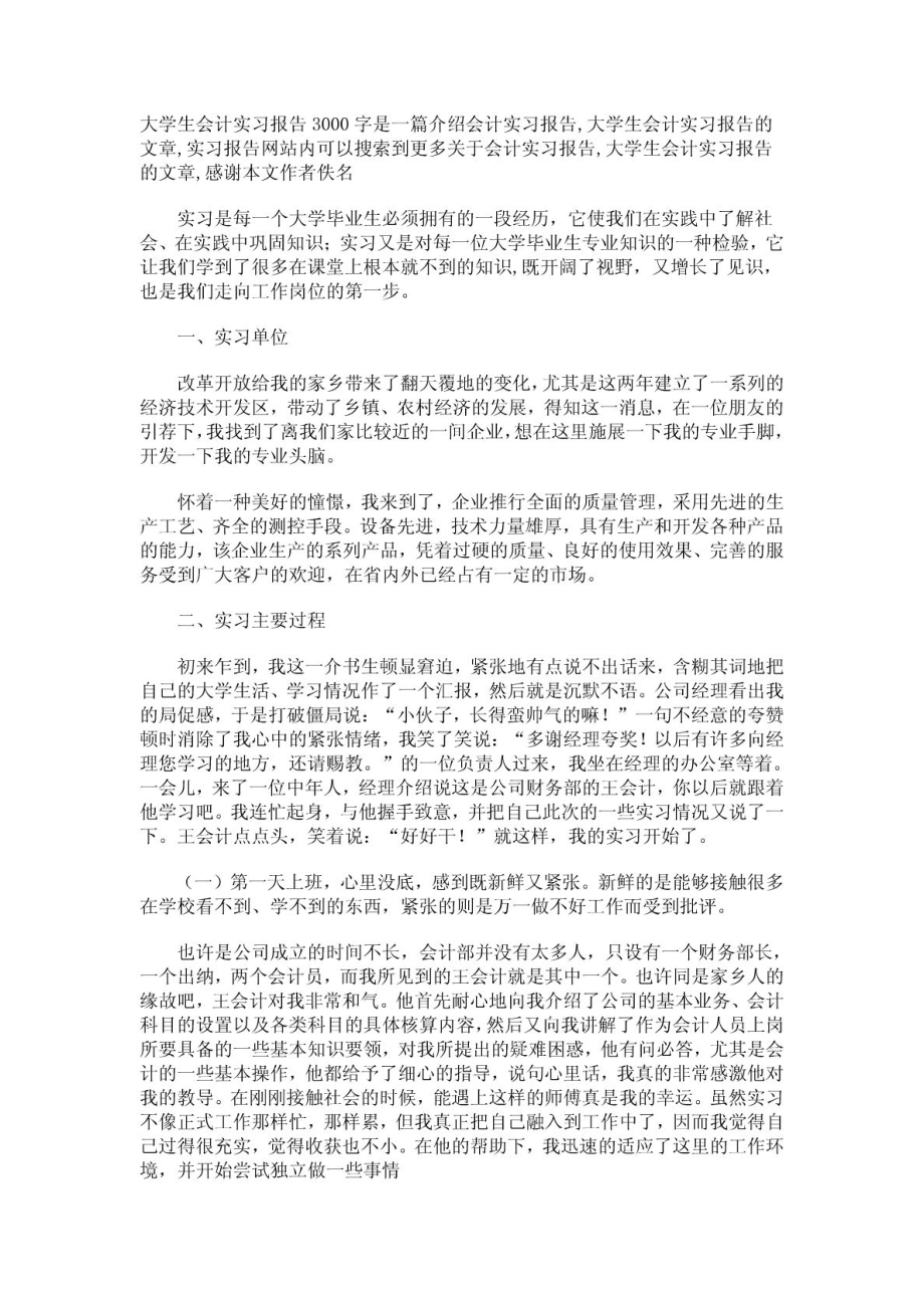 大学生会计实习报告3000字是一篇介绍会计实习报告.doc_第1页