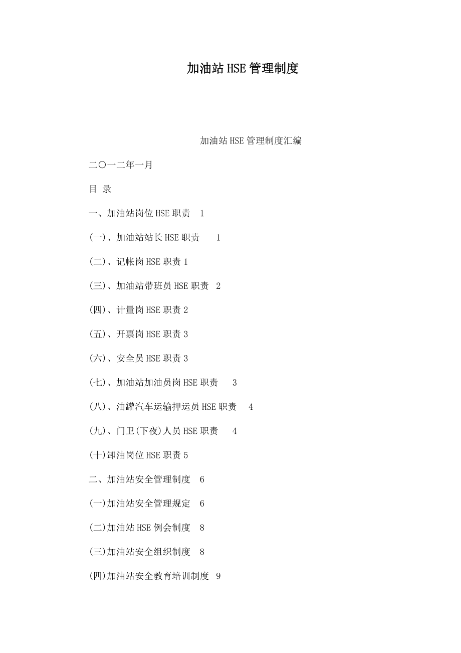 加油站HSE管理制度.doc_第1页