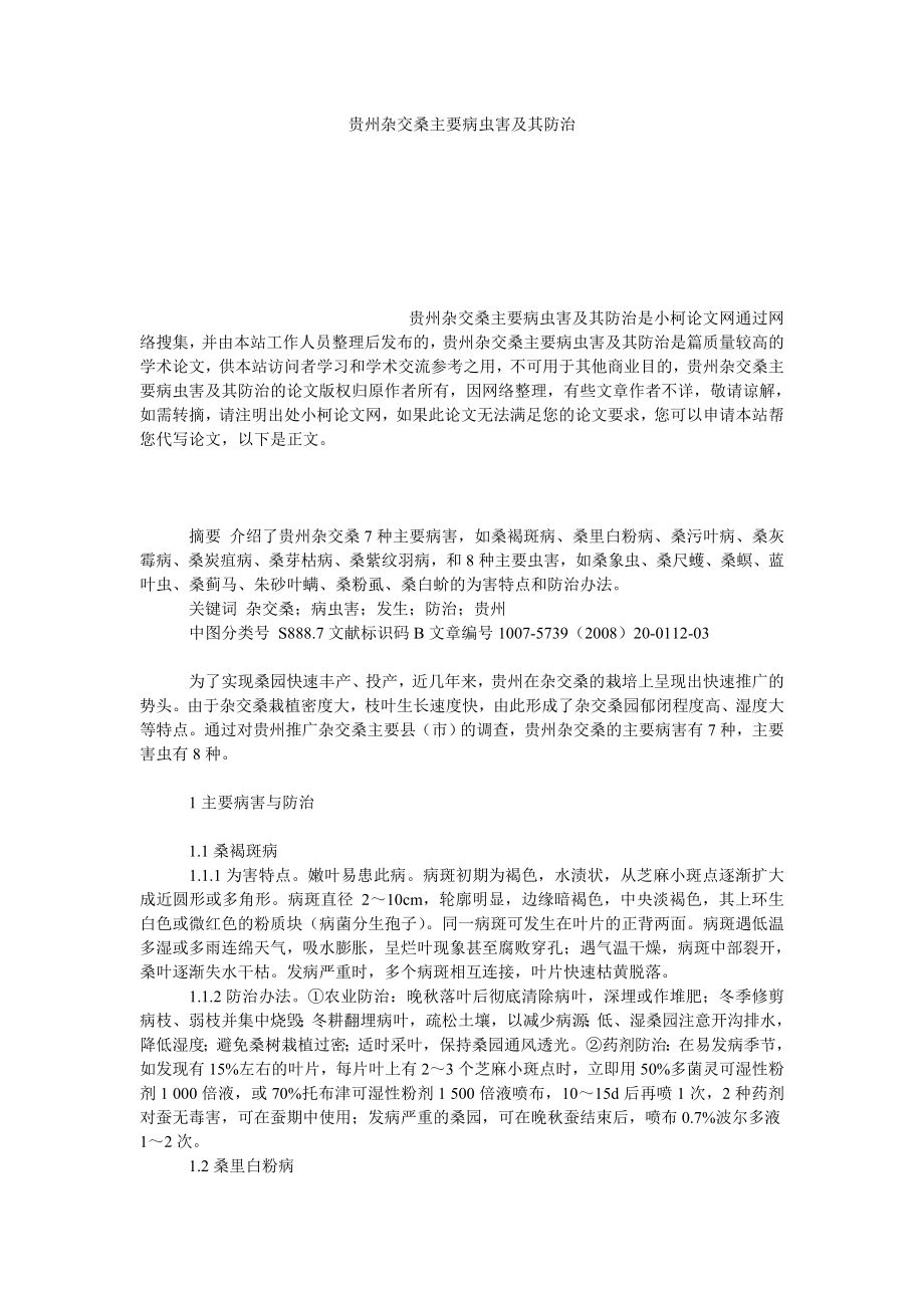 社会学论文贵州杂交桑主要病虫害及其防治.doc_第1页