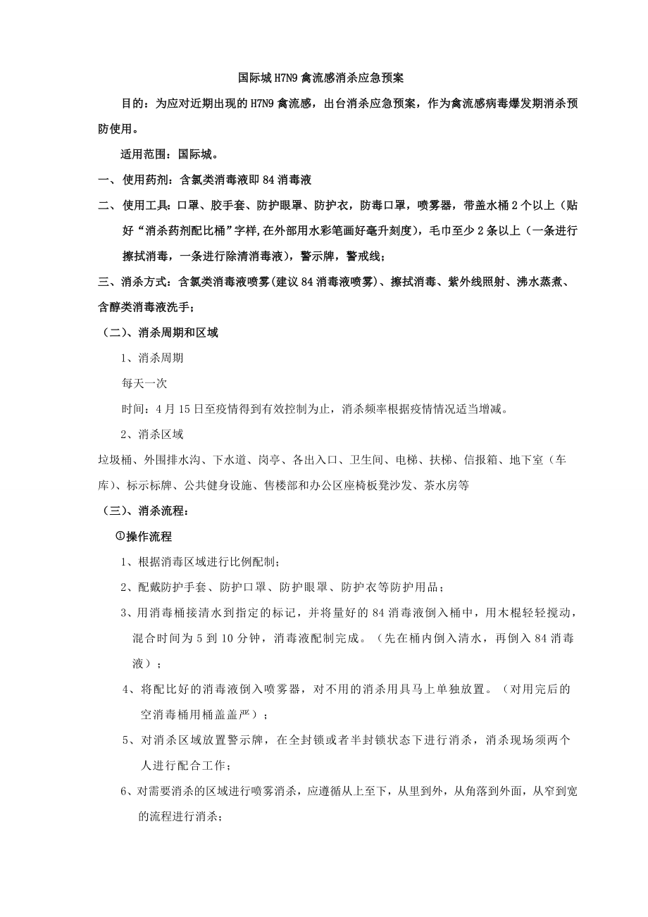 国际城H7N9禽流感消杀应急预案初稿.doc_第1页