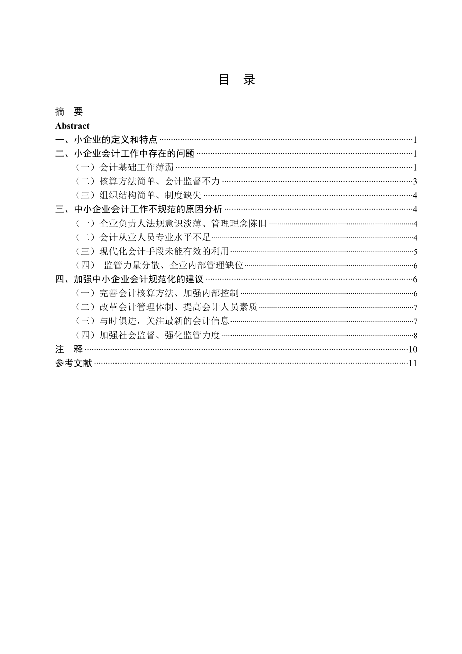 论规范小企业会计行为.doc_第3页