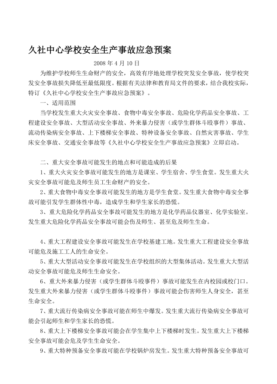 久社中心学校安全生产事故应急预案.doc_第1页