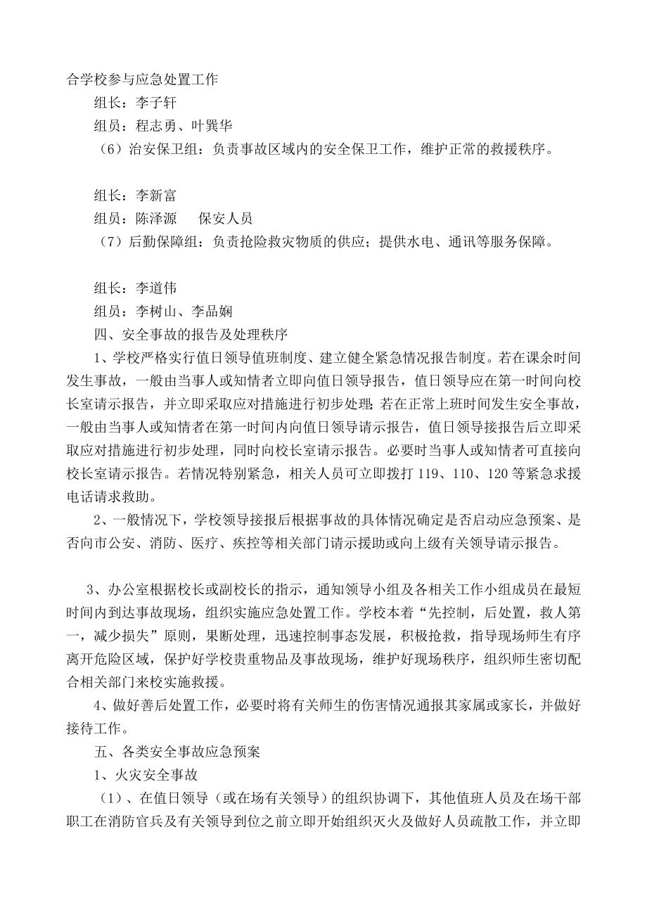 久社中心学校安全生产事故应急预案.doc_第3页