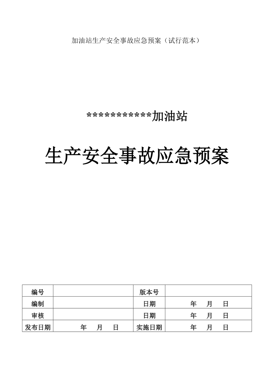 加油站管理预案加油站生产安全事故应急预案.doc_第1页