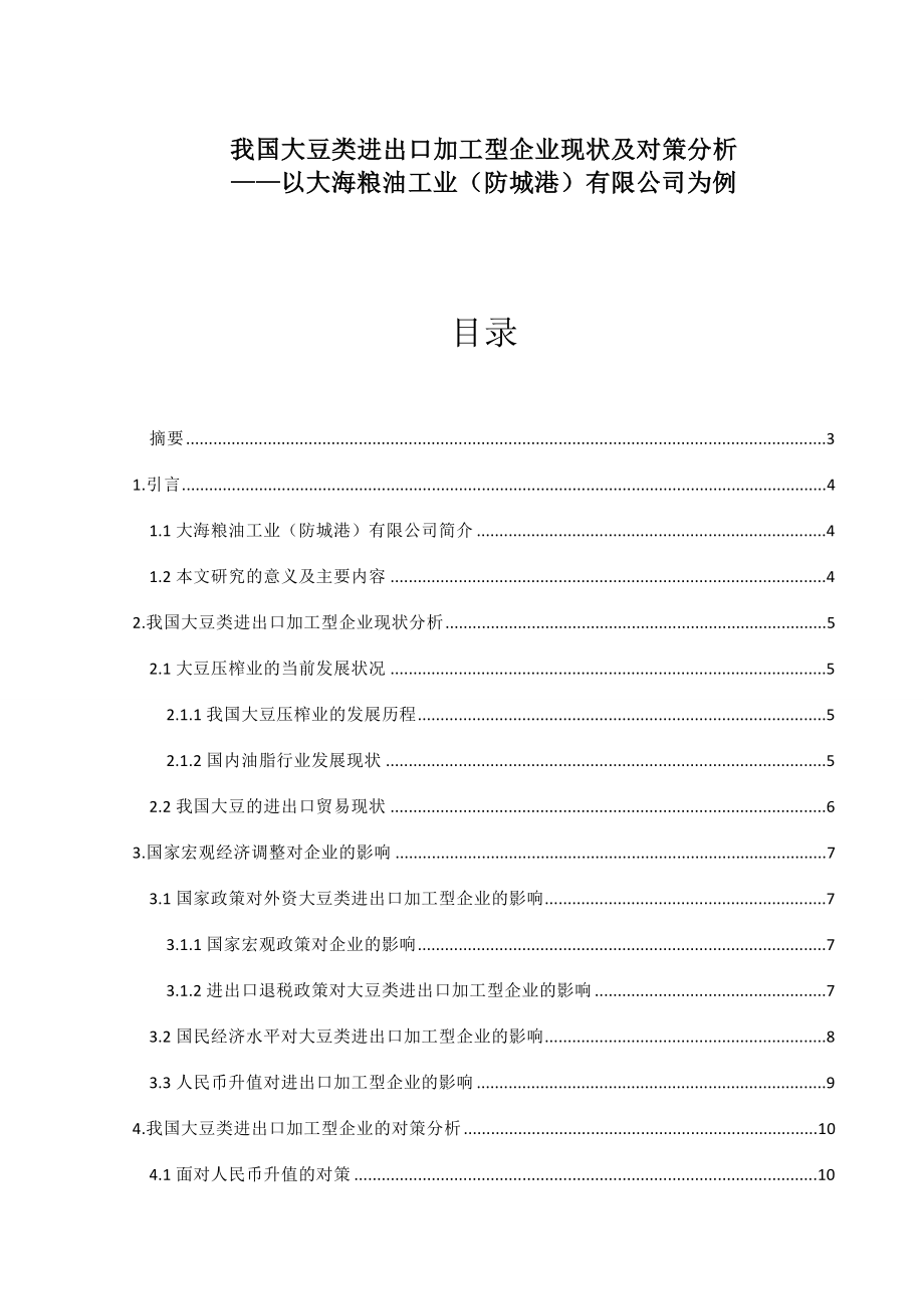 我国大豆类进出口加工型企业现状及对策分析国际经济与贸易毕业论文.doc_第1页