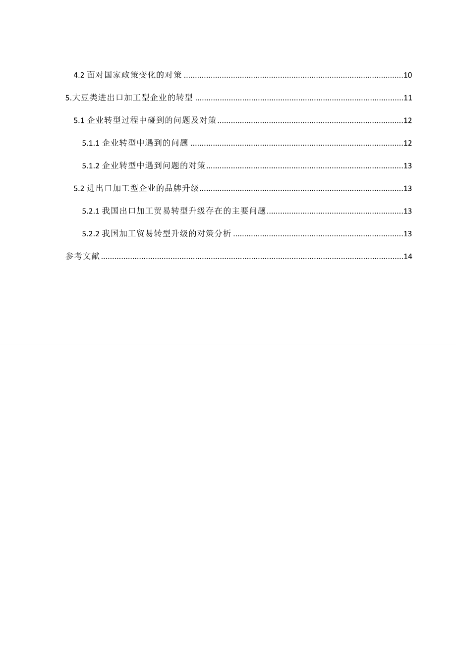 我国大豆类进出口加工型企业现状及对策分析国际经济与贸易毕业论文.doc_第2页