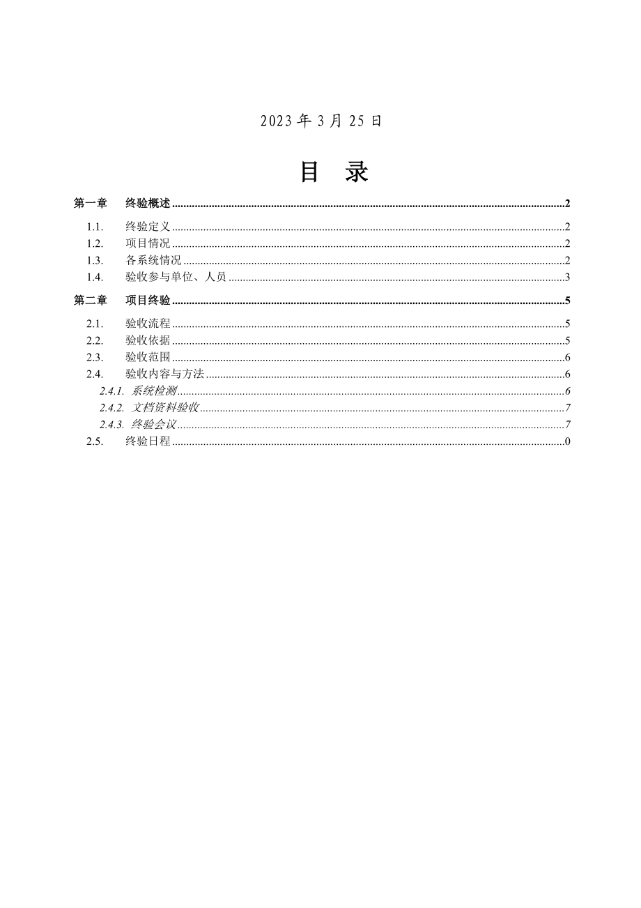 广西电子口岸首期建设项目终验方案0329V1.0.doc_第3页