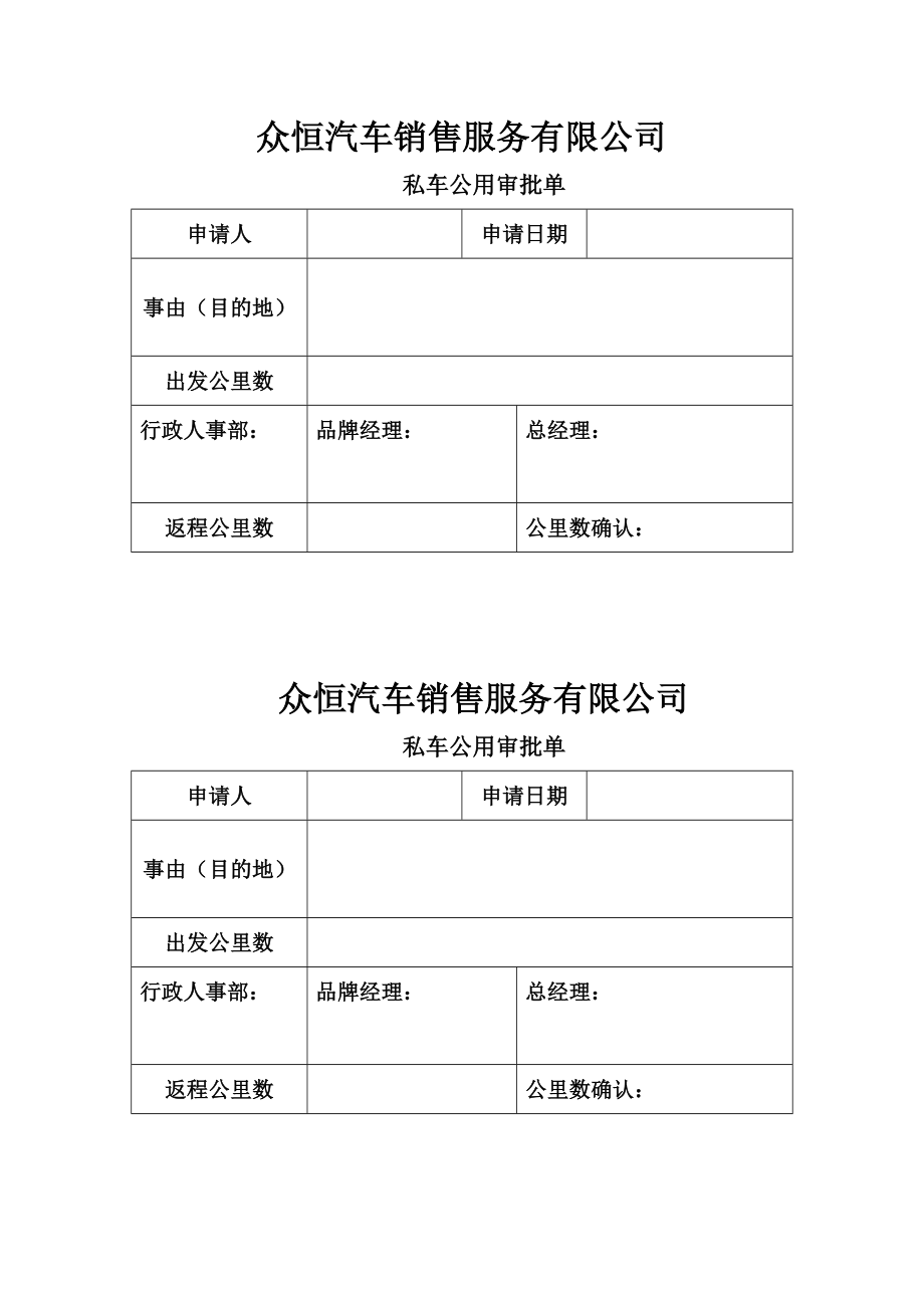 众恒关于私车公用的油费报销制度.doc_第2页