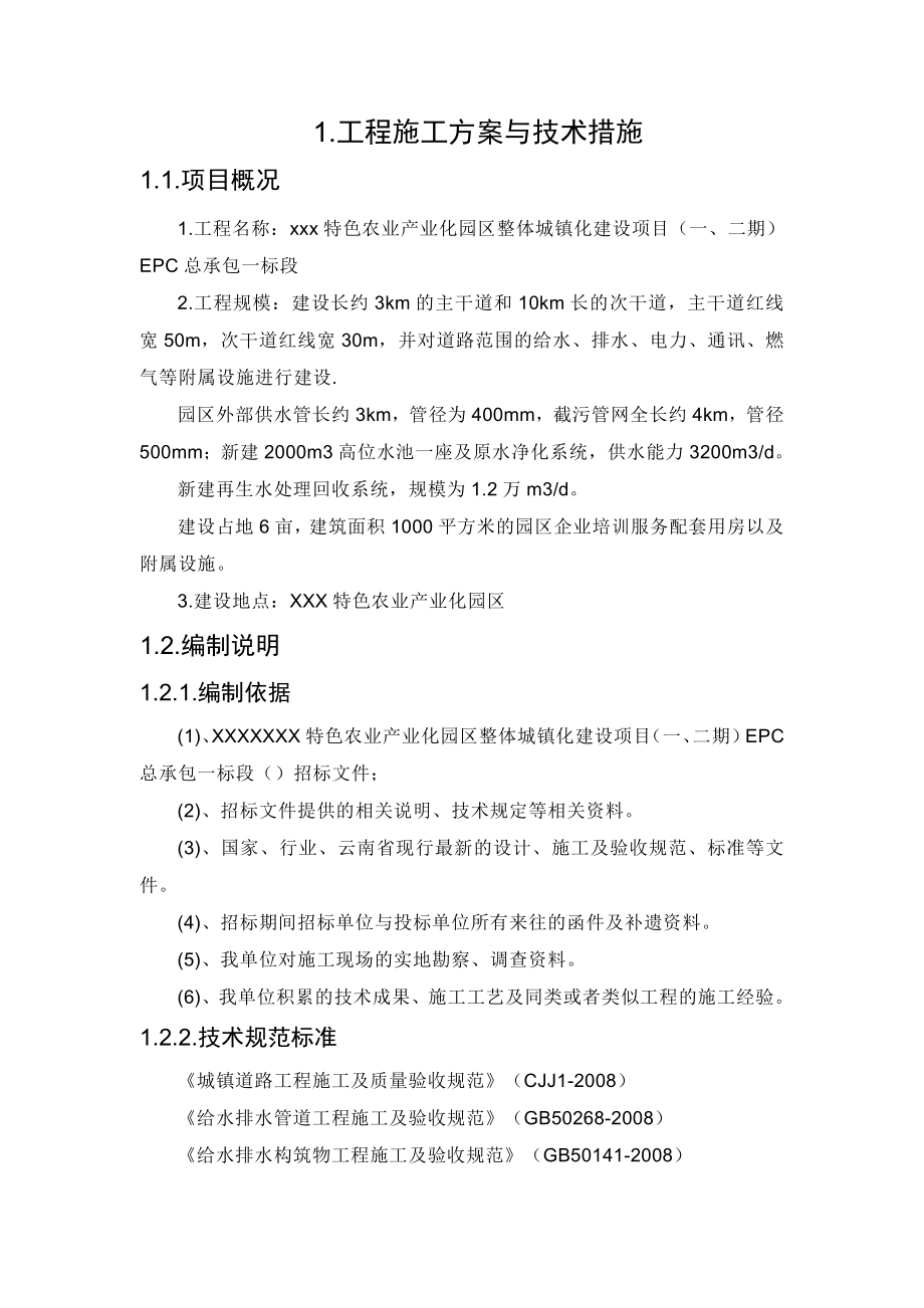 市政项目工程施工方案方针与技术措施.doc_第1页