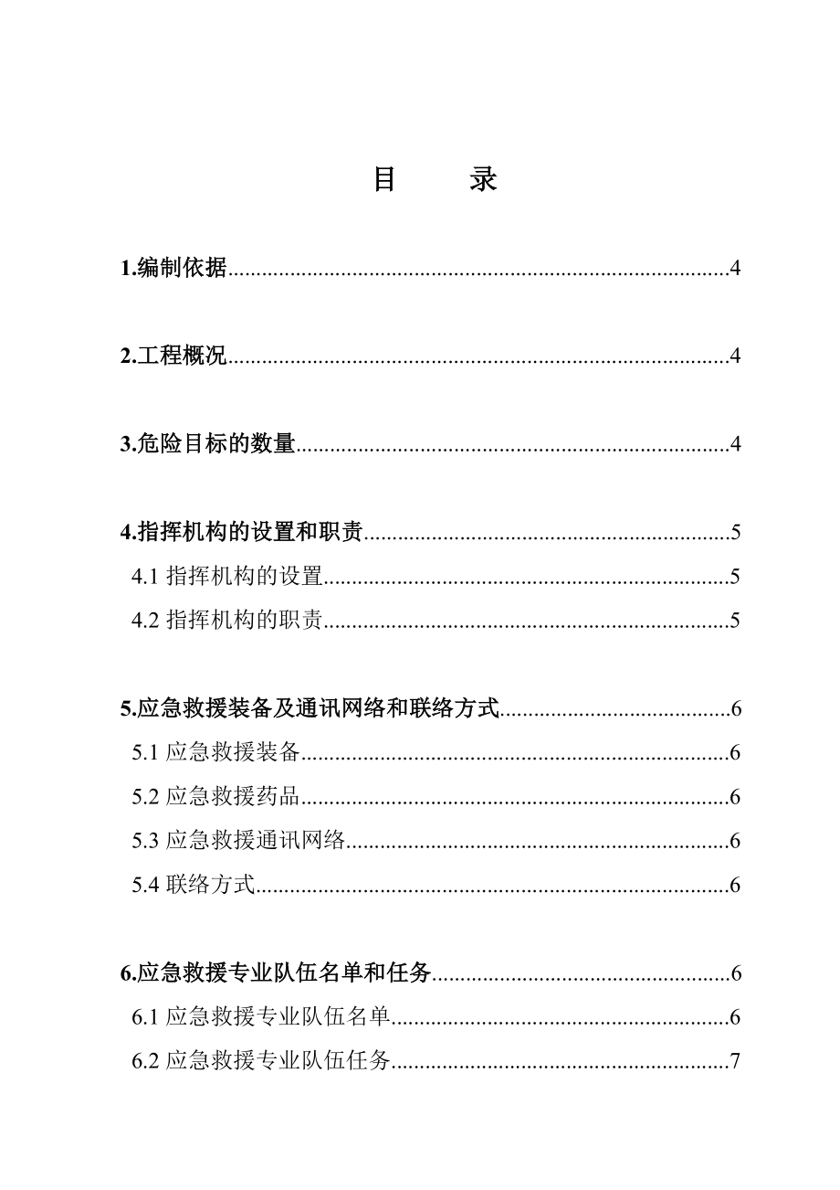 工程应急救援预案及演练计划.doc_第2页