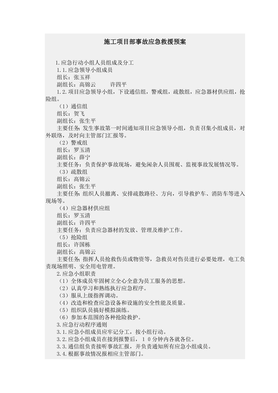 施工项目部事故应急救援预案.doc_第1页